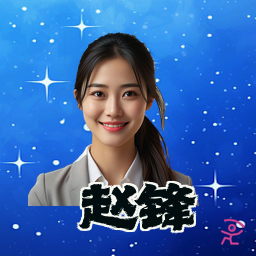 赵锋