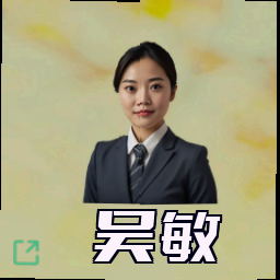 吴敏